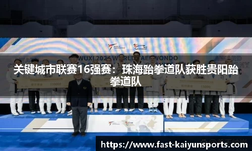 关键城市联赛16强赛：珠海跆拳道队获胜贵阳跆拳道队