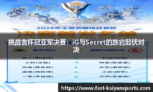 挑战者杯冠亚军决赛：iG与Secret的跌宕起伏对决