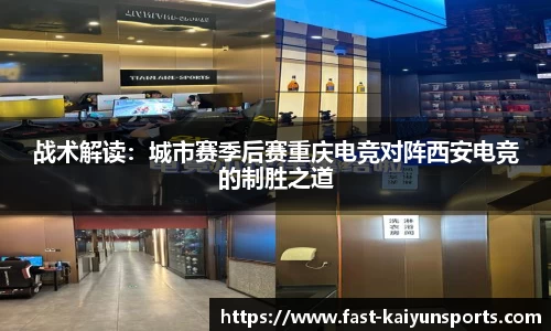 战术解读：城市赛季后赛重庆电竞对阵西安电竞的制胜之道