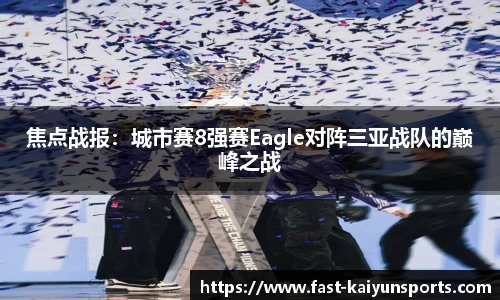 焦点战报：城市赛8强赛Eagle对阵三亚战队的巅峰之战