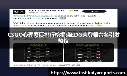 CSGO心理素质排行榜揭晓EDG荣登第六名引发热议