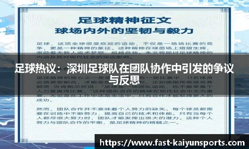 足球热议：深圳足球队在团队协作中引发的争议与反思