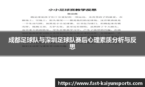 成都足球队与深圳足球队赛后心理素质分析与反思