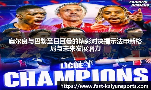 奥尔良与巴黎圣日耳曼的精彩对决揭示法甲新格局与未来发展潜力