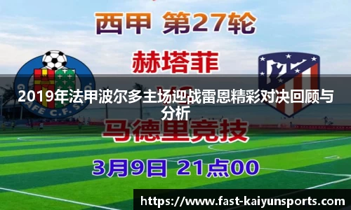 2019年法甲波尔多主场迎战雷恩精彩对决回顾与分析