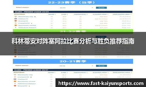 科林蒂安对阵塞阿拉比赛分析与胜负推荐指南